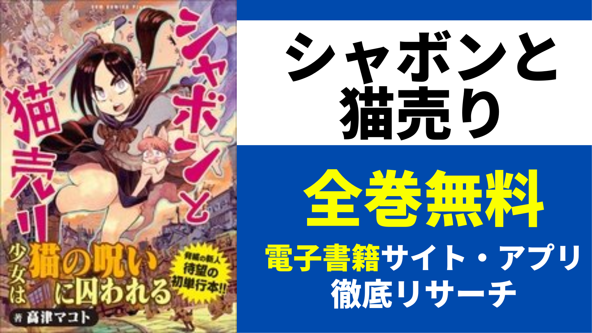 シャボンと猫売りを全巻無料で読むサイトを紹介